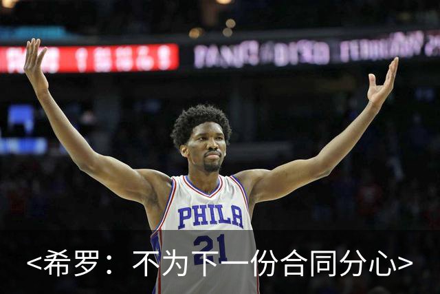 <希罗：不为下一份合同分心>