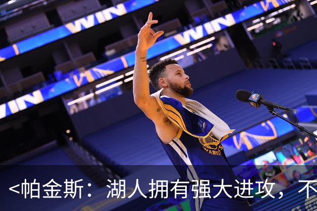 <帕金斯：湖人拥有强大进攻，不夺冠即属失败>