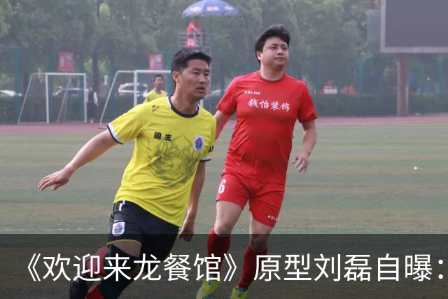 《欢迎来龙餐馆》原型刘磊自曝：和演员没共鸣，饭真的很难吃