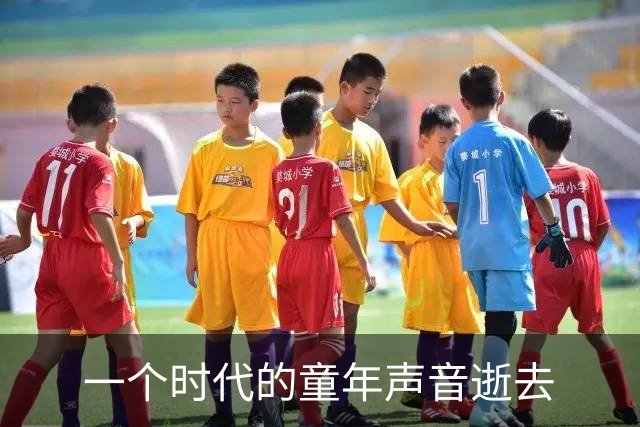 一个时代的童年声音逝去