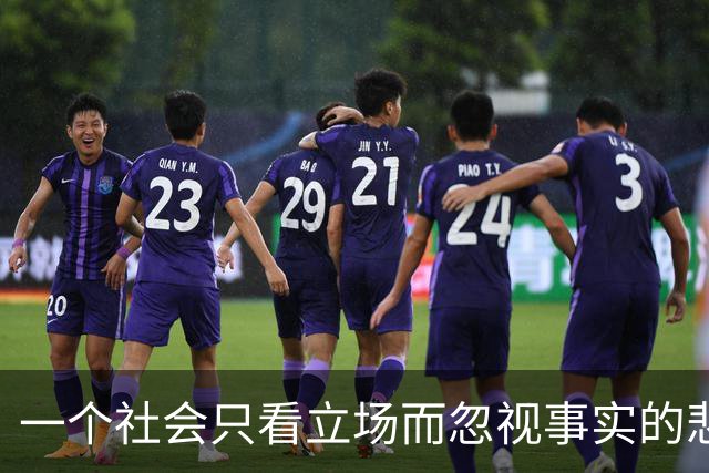 一个社会只看立场而忽视事实的悲剧