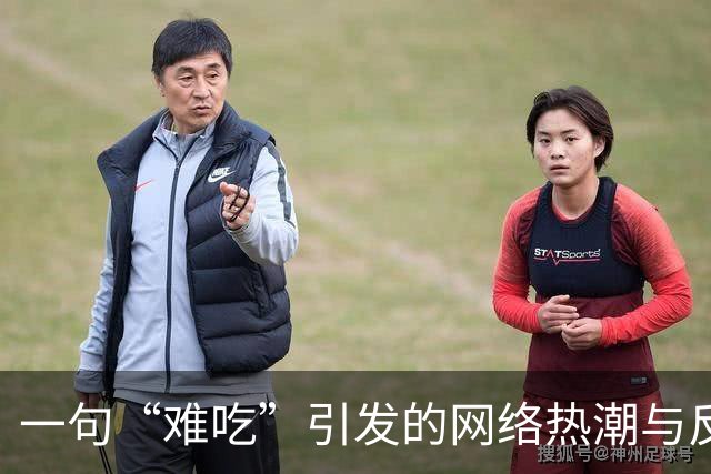 一句“难吃”引发的网络热潮与反思