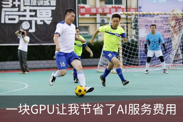 一块GPU让我节省了AI服务费用
