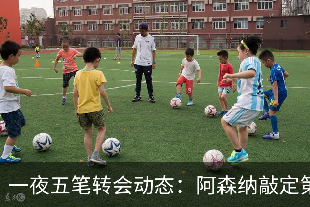 一夜五笔转会动态：阿森纳敲定第五签等