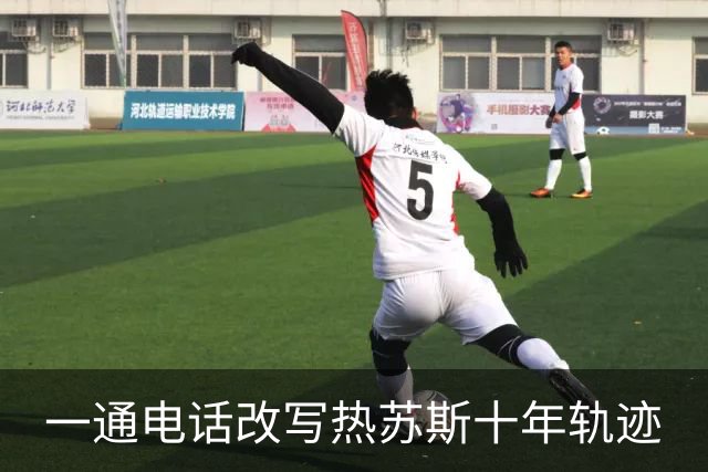 一通电话改写热苏斯十年轨迹