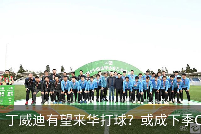 丁威迪有望来华打球？或成下季CBA头号外援