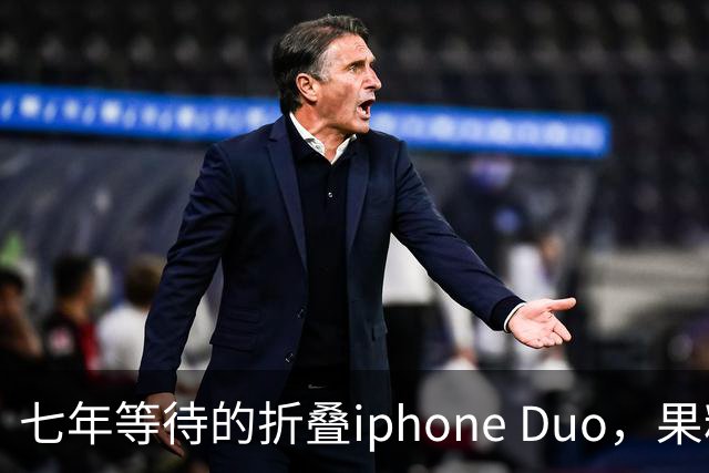 七年等待的折叠iphone Duo，果粉的“试验品”？