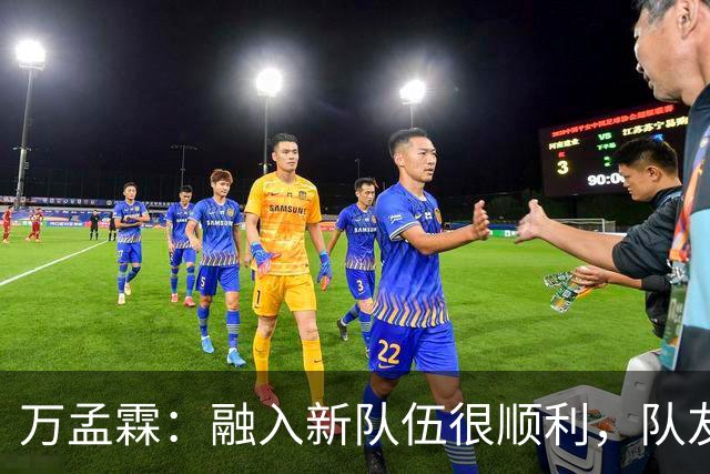 万孟霖：融入新队伍很顺利，队友热情相待