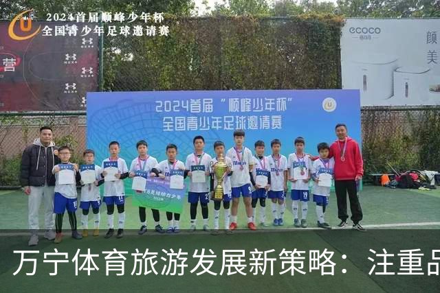 万宁体育旅游发展新策略：注重品牌与产业融合