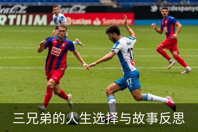 三兄弟的人生选择与故事反思