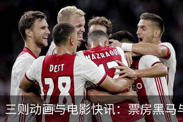 三则动画与电影快讯：票房黑马与新作定档