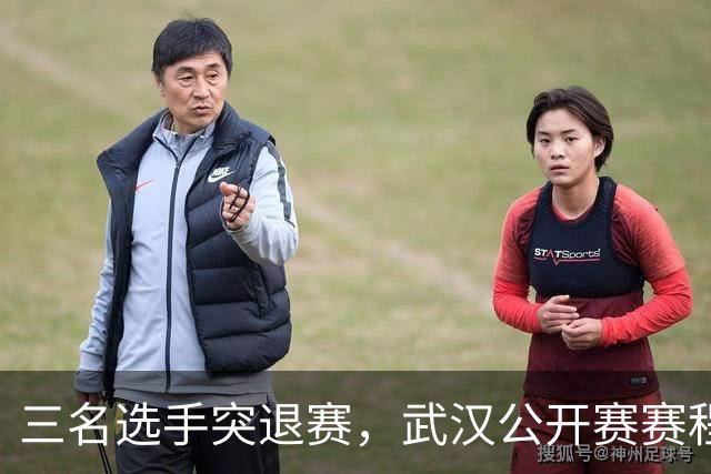 三名选手突退赛，武汉公开赛赛程被迫重排