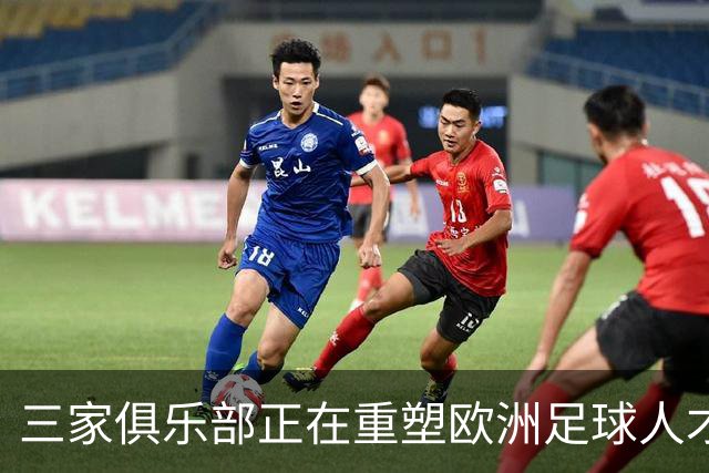 三家俱乐部正在重塑欧洲足球人才市场