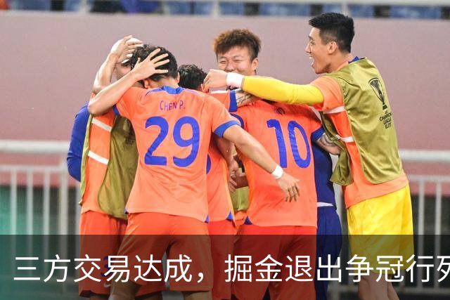 三方交易达成，掘金退出争冠行列