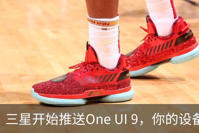 三星开始推送One UI 9，你的设备在更新名单中吗？