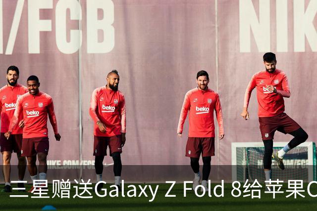 三星赠送Galaxy Z Fold 8给苹果CEO Tim Cook，幽默对抗正式开启