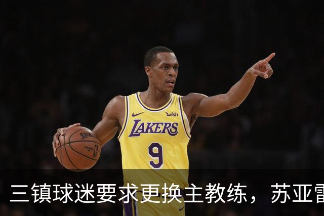 三镇球迷要求更换主教练，苏亚雷斯面临下课压力