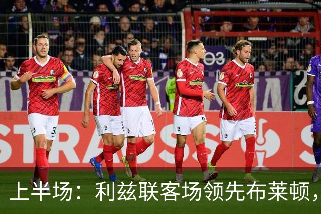 上半场：利兹联客场领先布莱顿，博格进球