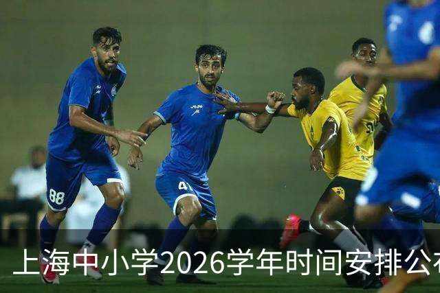 上海中小学2026学年时间安排公布