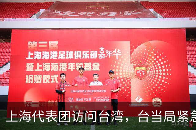 上海代表团访问台湾，台当局紧急应对菲律宾合作计划