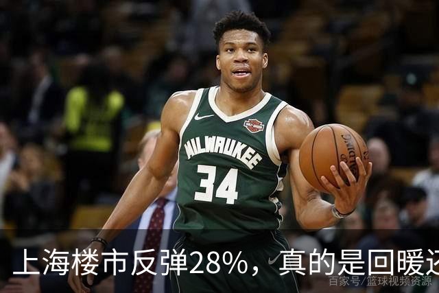 上海楼市反弹28%，真的是回暖还是短期现象？
