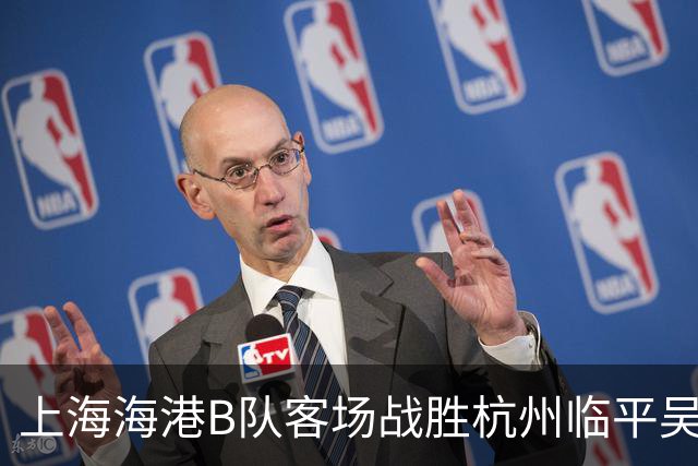 上海海港B队客场战胜杭州临平吴越，汪照普和杨黔东双双进球