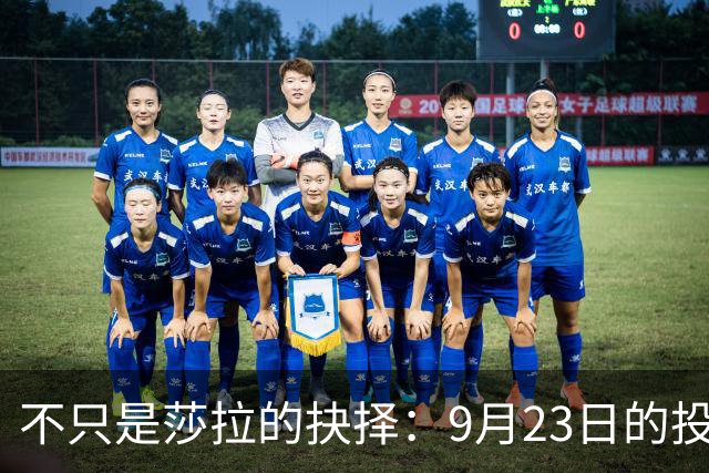 不只是莎拉的抉择：9月23日的投票深刻影响未来