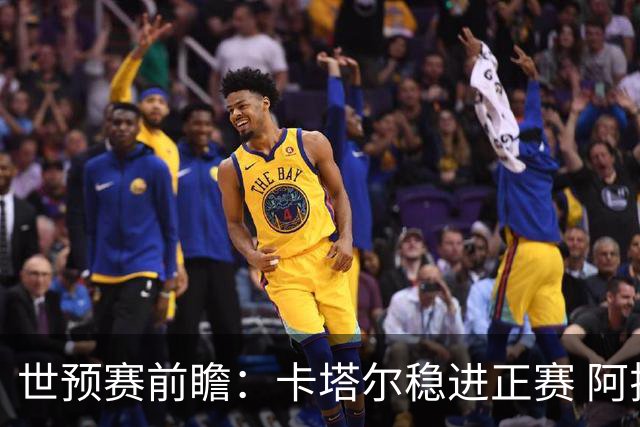 世预赛前瞻：卡塔尔稳进正赛 阿拉基缺阵或成中国契机