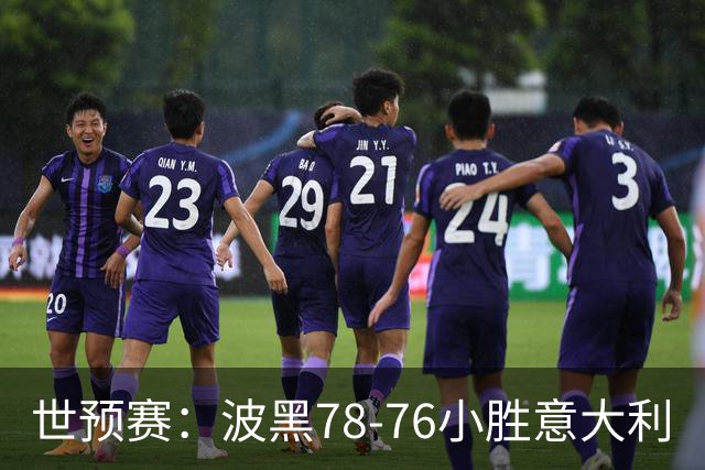 世预赛：波黑78-76小胜意大利
