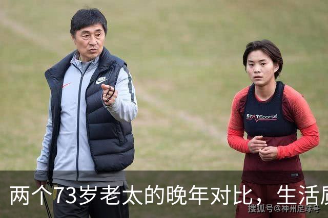 两个73岁老太的晚年对比，生活质量真相浮出水面