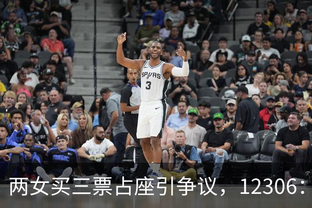 两女买三票占座引争议，12306：是否让座由持票人决定