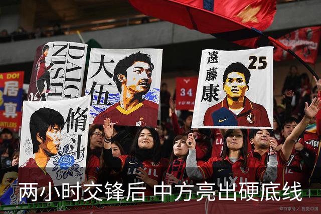 两小时交锋后 中方亮出硬底线