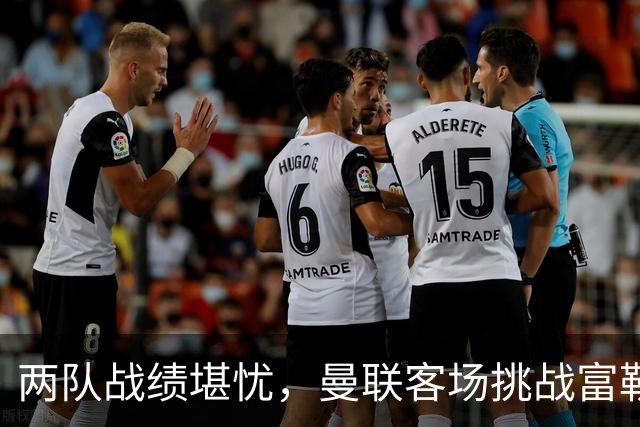 两队战绩堪忧，曼联客场挑战富勒姆