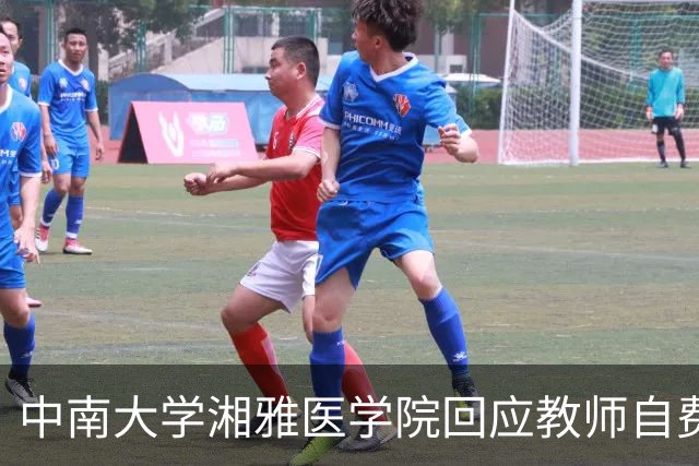 中南大学湘雅医学院回应教师自费科研引发的争议