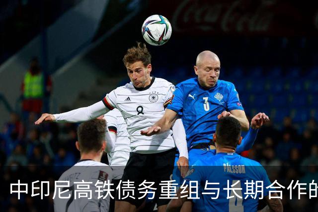 中印尼高铁债务重组与长期合作的双赢策略