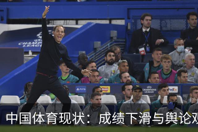中国体育现状：成绩下滑与舆论观念的变化