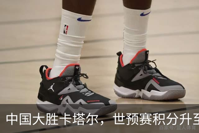 中国大胜卡塔尔，世预赛积分升至小组第3