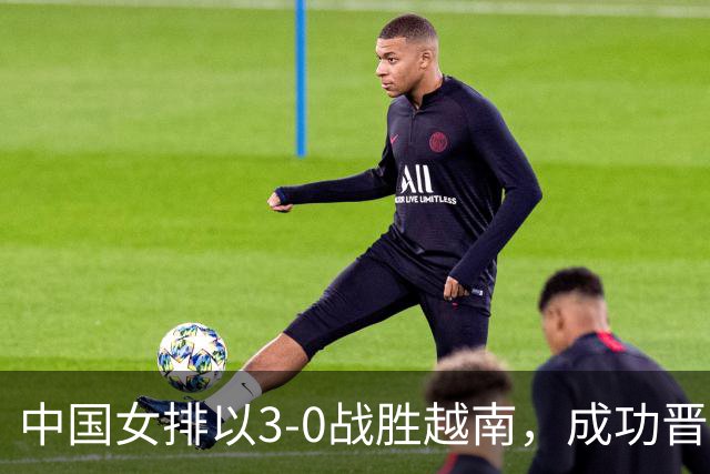 中国女排以3-0战胜越南，成功晋级亚运会四强