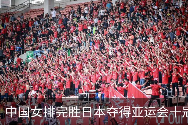中国女排完胜日本夺得亚运会十冠