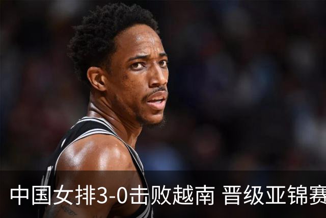 中国女排3-0击败越南 晋级亚锦赛四强