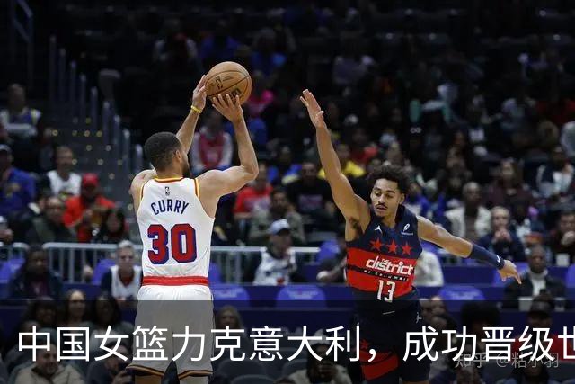 中国女篮力克意大利，成功晋级世界杯八强附加赛