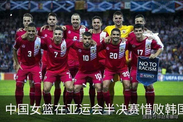 中国女篮在亚运会半决赛惜败韩国，末节失误致命