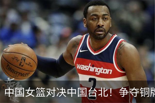 中国女篮对决中国台北！争夺铜牌，CCTV5直播