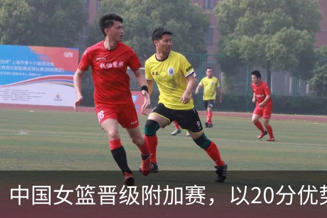 中国女篮晋级附加赛，以20分优势战胜意大利