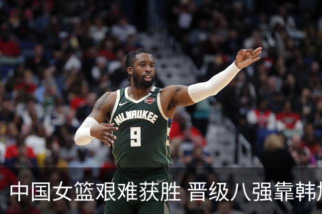 中国女篮艰难获胜 晋级八强靠韩旭与杨舒予