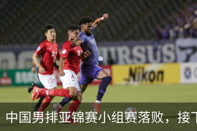 中国男排亚锦赛小组赛落败，接下来将挑战韩国