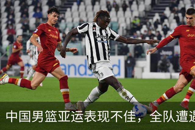 中国男篮亚运表现不佳，全队遭遇“全员总结”措施