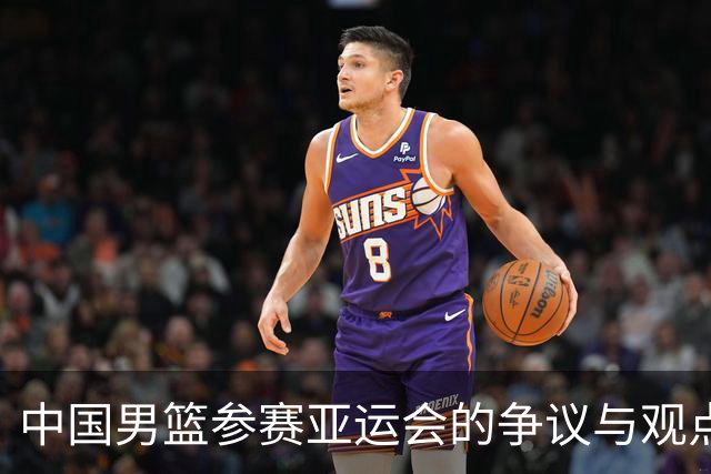 中国男篮参赛亚运会的争议与观点碰撞
