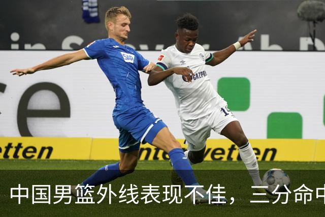 中国男篮外线表现不佳，三分命中率仅25%