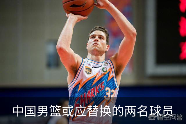 中国男篮或应替换的两名球员